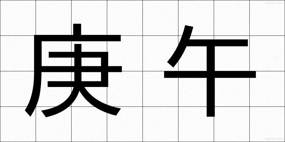 庚午 (こうご)
