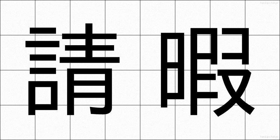 請暇 (せいか)