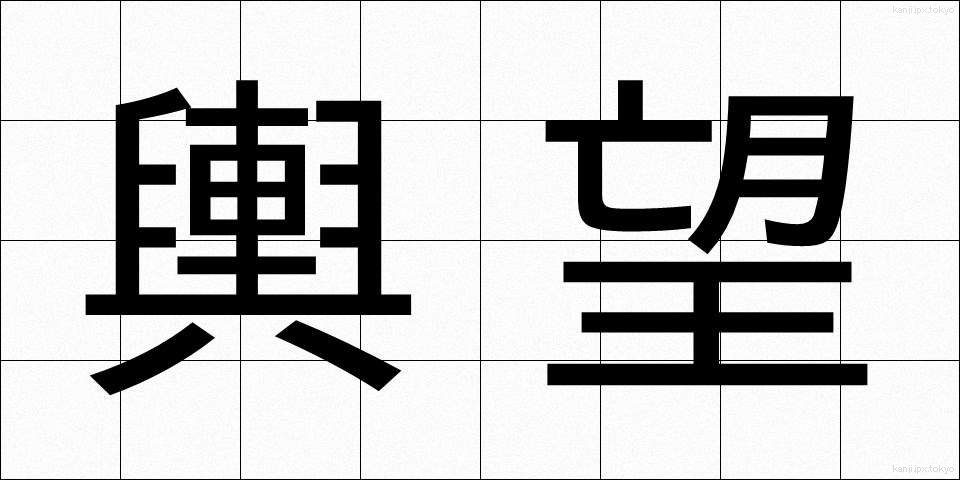 輿望 (よぼう)