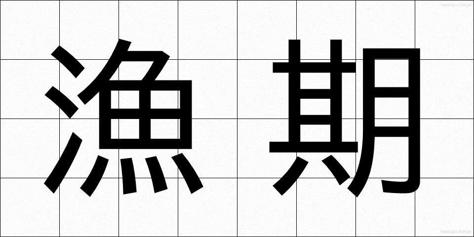 漁期 (ぎょき)