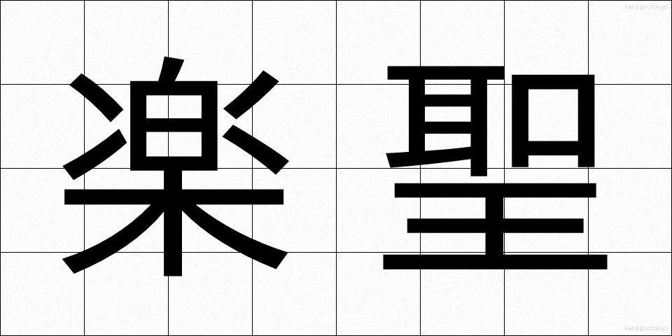 楽聖 (がくせい)