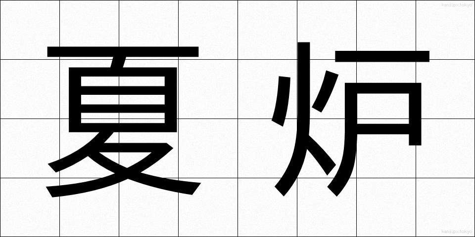 夏炉 (かろ)