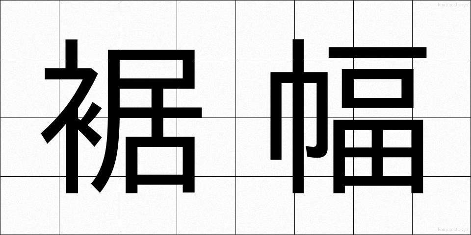裾幅 (すそはば)