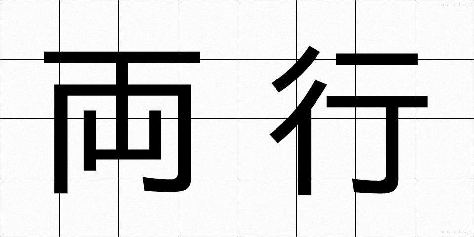 両行 (りょうこう)