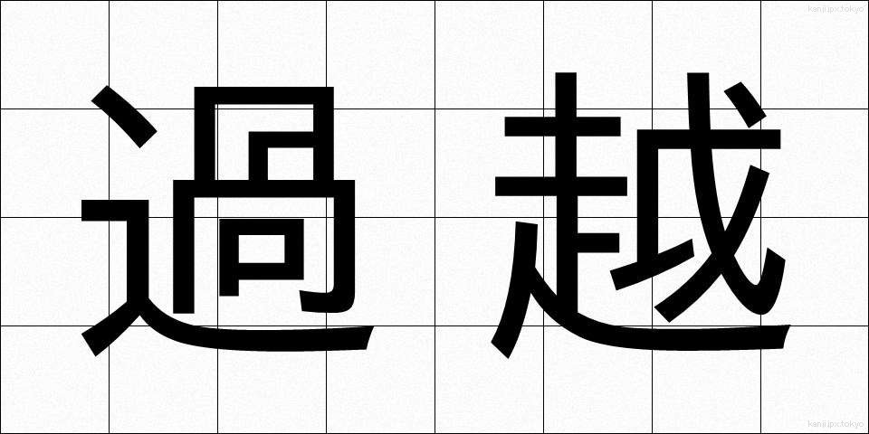 過越 (かごし)
