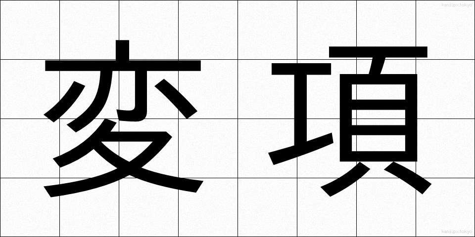 変項 (へんこう)