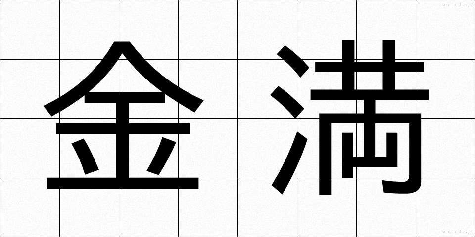 金満 (きんまん)