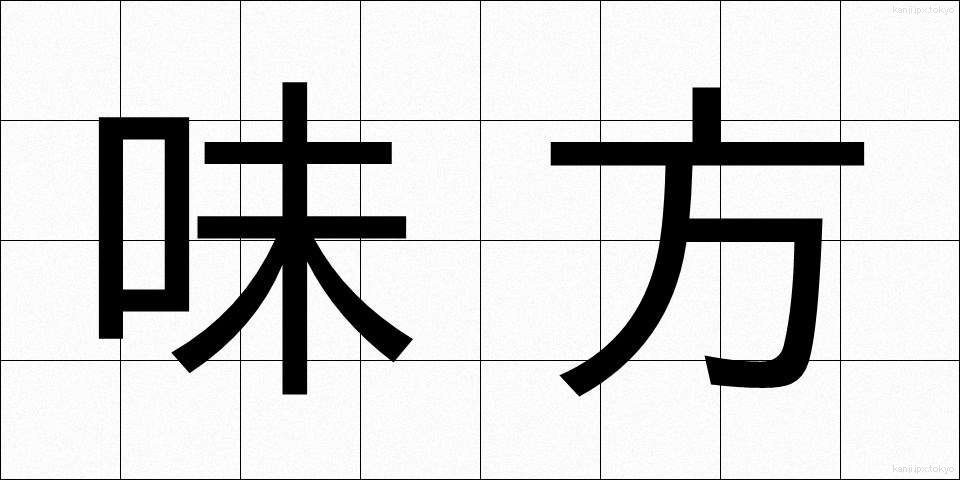 味方 (みかた)