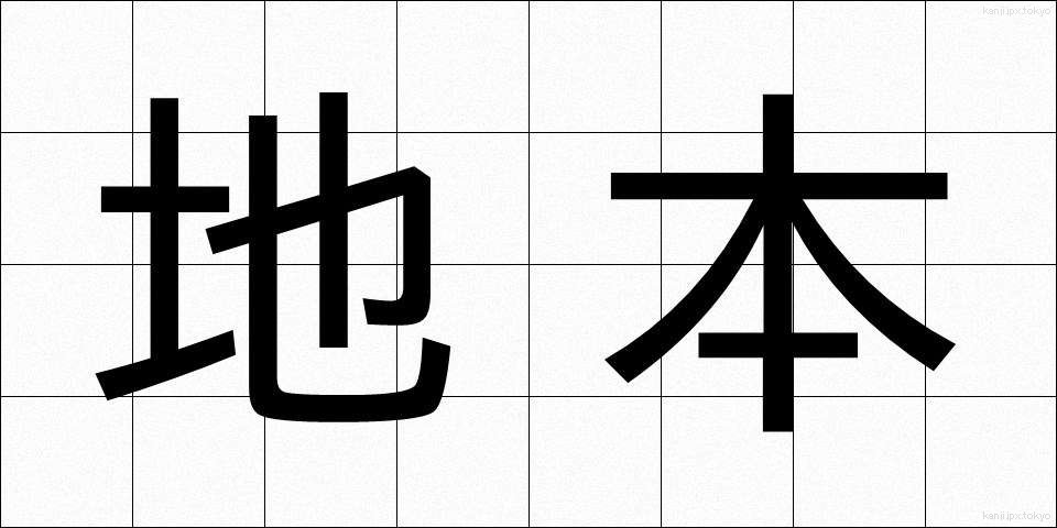 地本 (じほん)