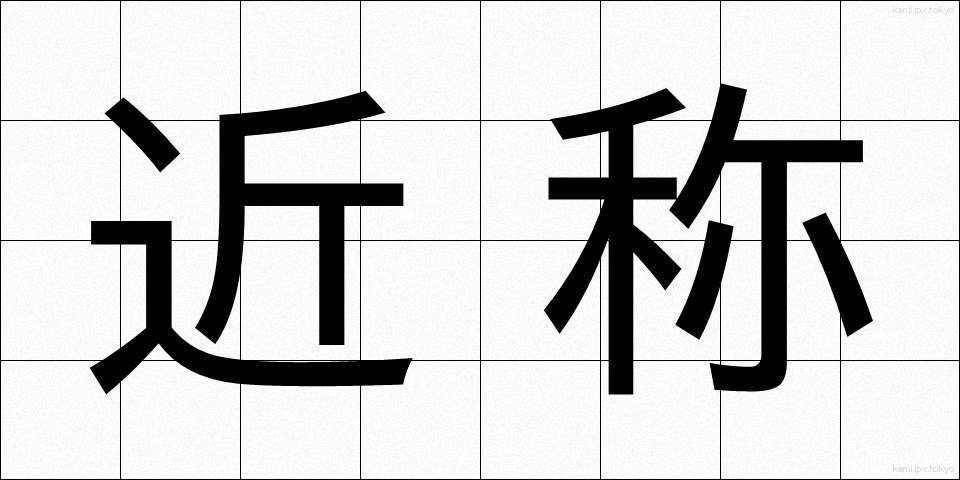 近称 (きんしょう)