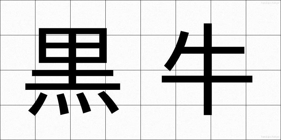 黒牛 (くろうし)