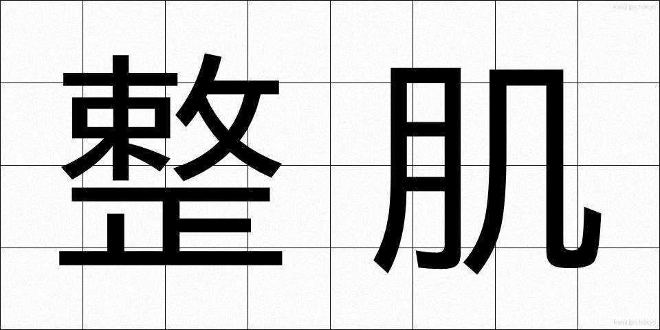 整肌 (せいはだ)