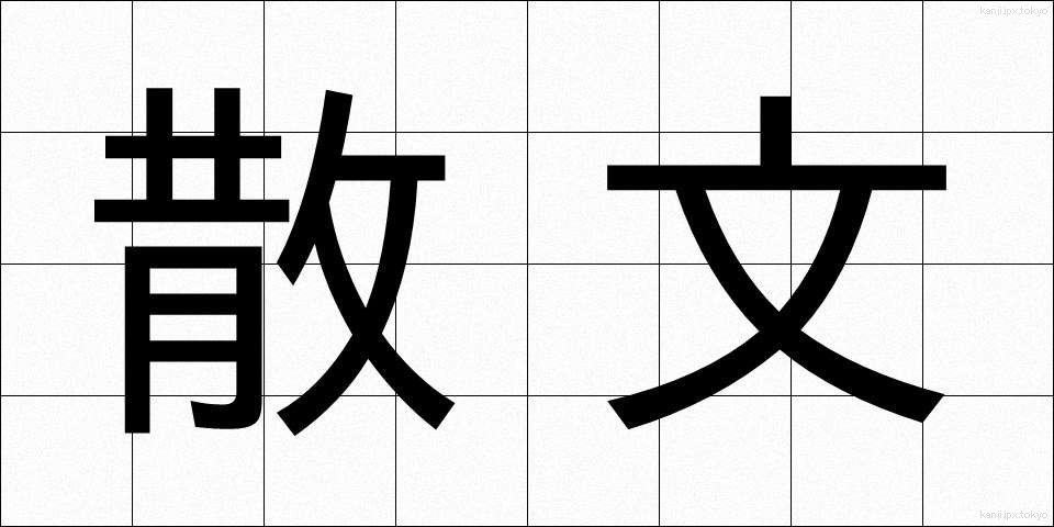 散文 (さんぶん)
