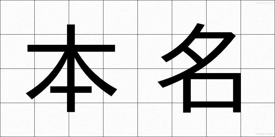 本名 (ほんみょう)