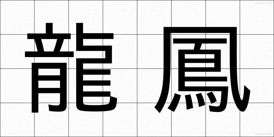 龍鳳 (りゅうほう)