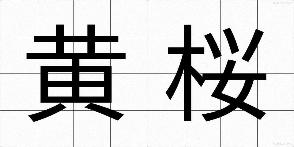 黄桜 (おうざくら)