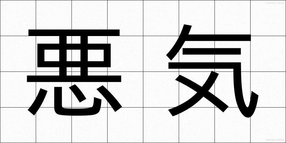 悪気 (わるぎ)