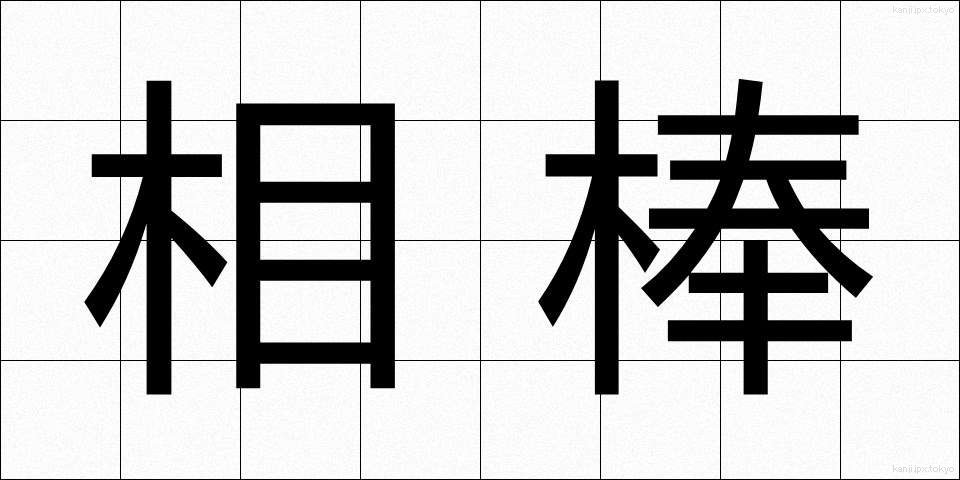 相棒 (あいぼう)