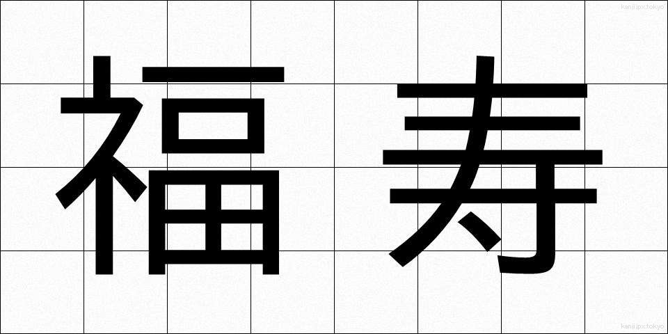 福寿 (ふくじゅ)