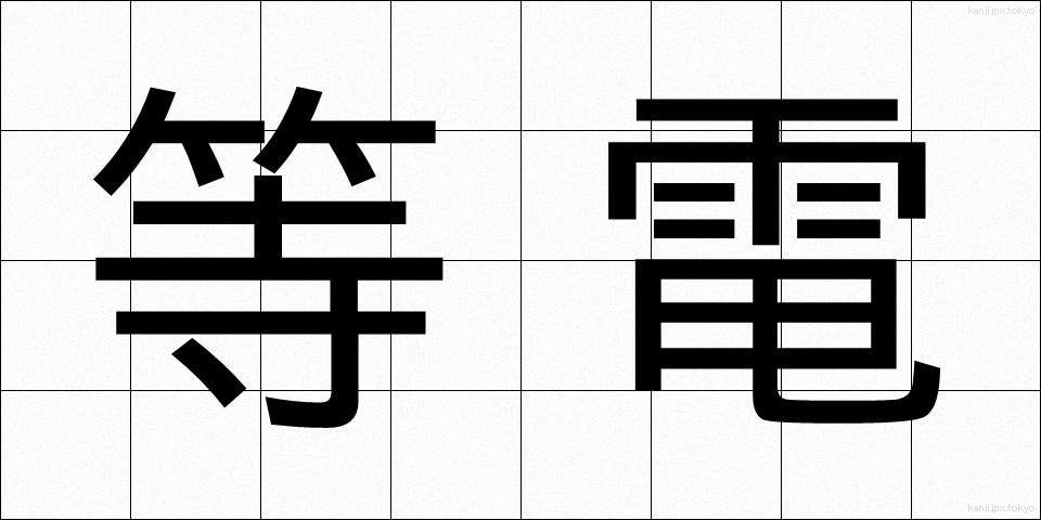 等電 (とうでん)