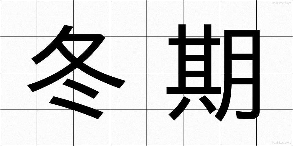 冬期 (とうき)