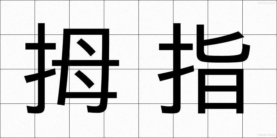 拇指 (ぼし)