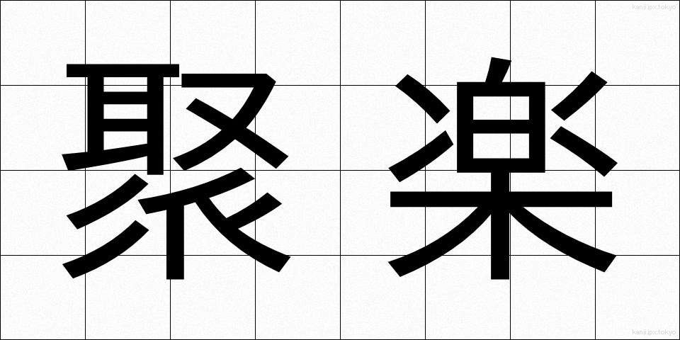 聚楽 (じゅらく)