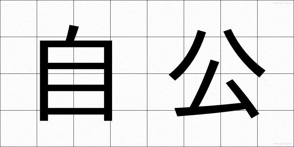自公 (じこう)