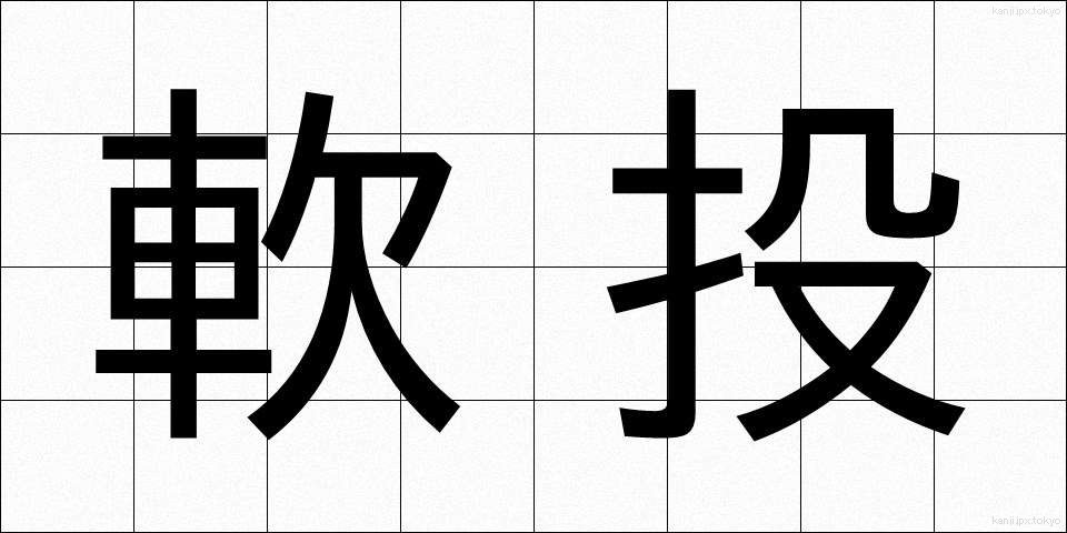 軟投 (なんとう)