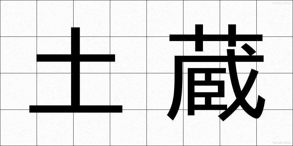 土蔵 (どぞう)