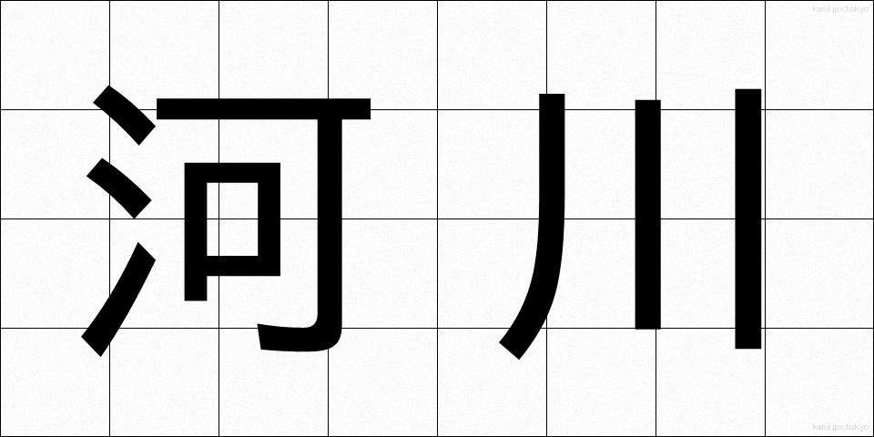 河川 (かせん)