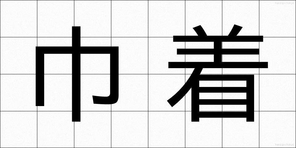巾着 (きんちゃく)