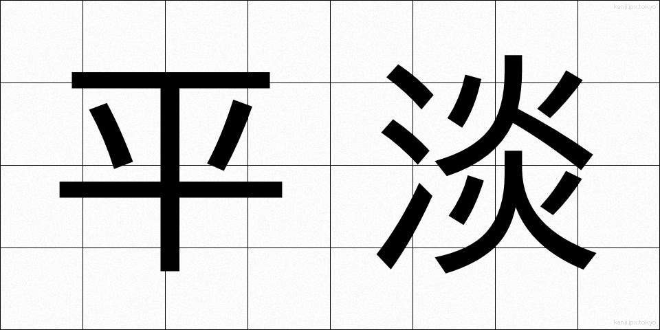 平淡 (へいたん)