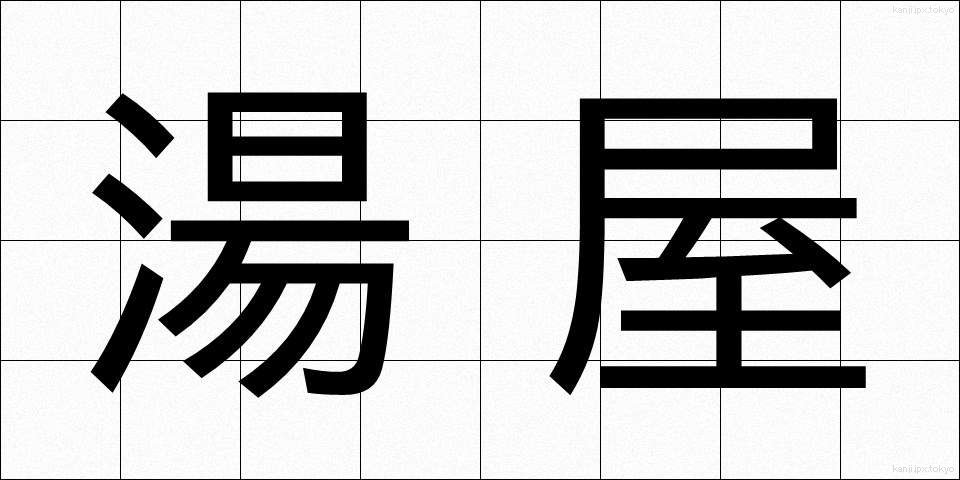 湯屋 (ゆや)