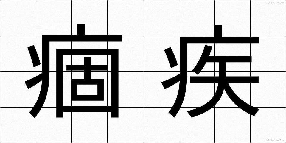 痼疾 (こしつ)