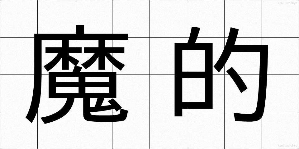 魔的 (まてき)