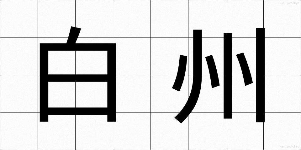 白州 (しらす)