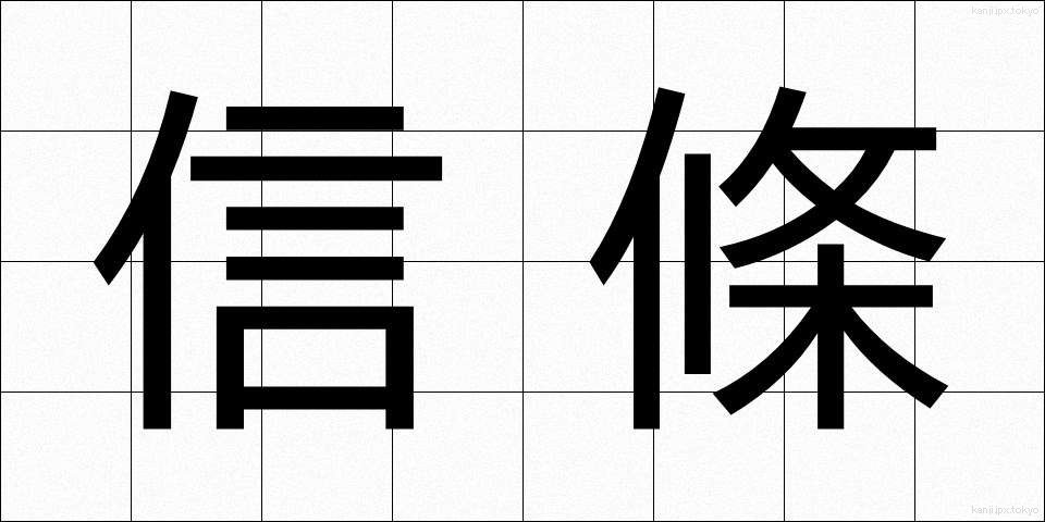 信條 (しんじょう)