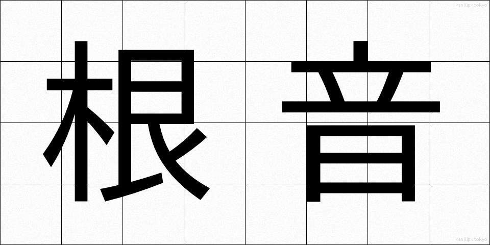 根音 (こんおん)