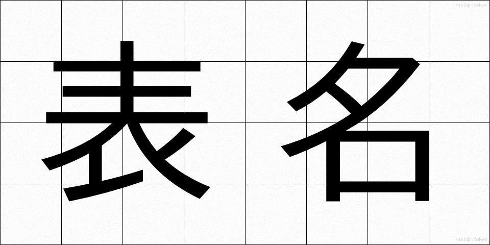 表名 (ひょうめい)