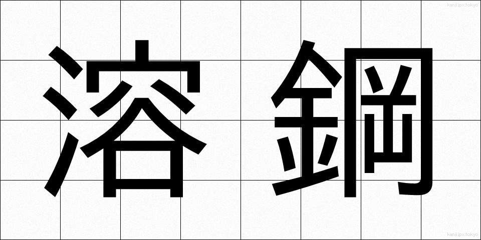 溶鋼 (ようこう)