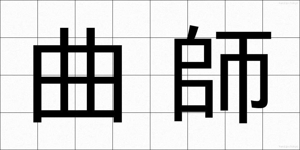 曲師 (きょくし)