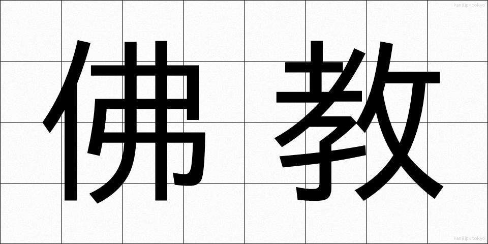 佛教 (ぶっきょう)