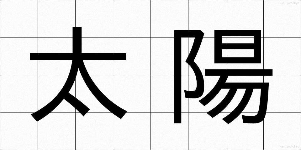 太陽 (たいよう)