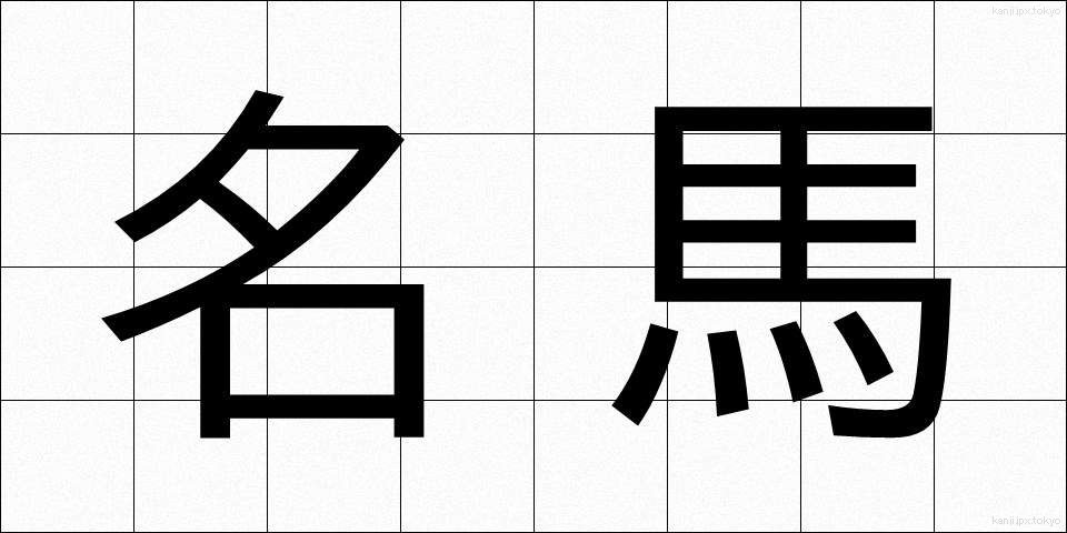 名馬 (めいば)