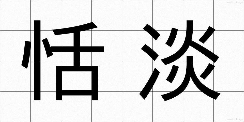 恬淡 (てんたん)