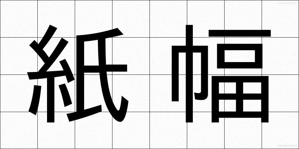 紙幅 (しふく)