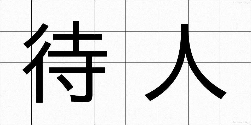 待人 (まちびと)