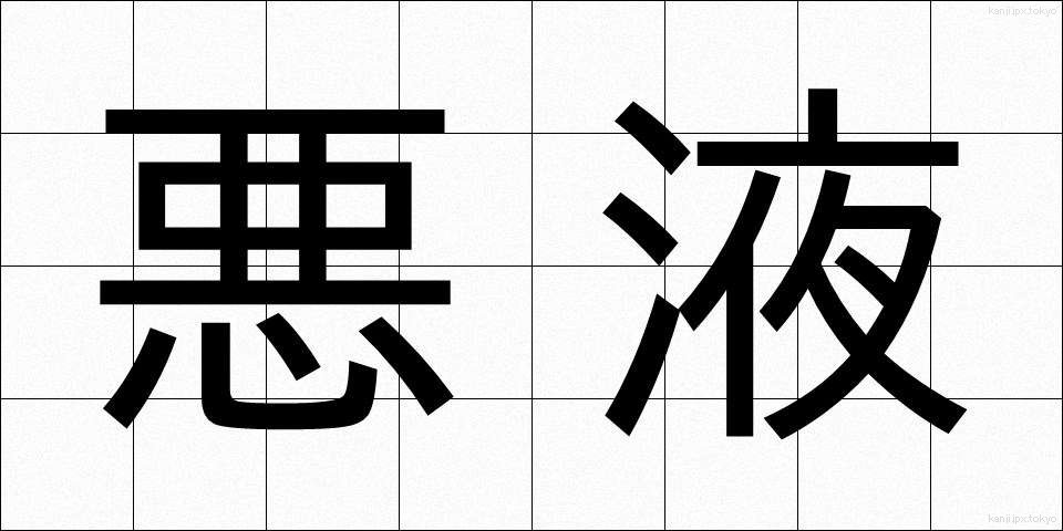 悪液 (あくえき)