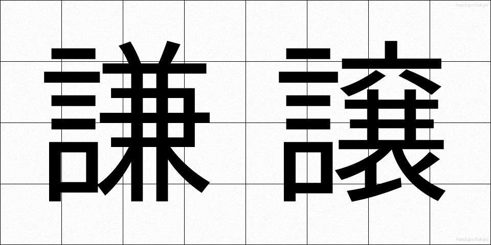 謙譲 (けんじょう)